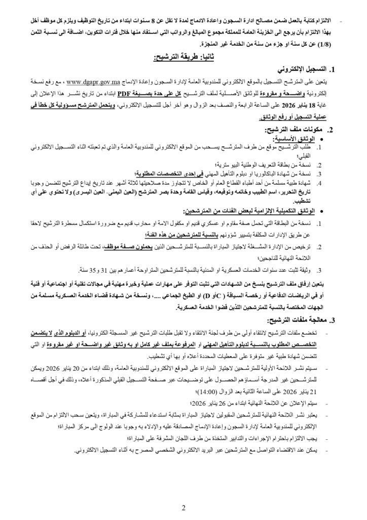 المندوبية العامة لإدارة السجون وإعادة الإدماج