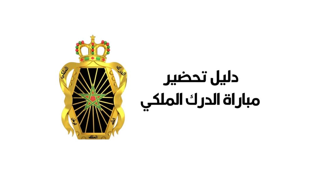 دليل تحضير مباراة الدرك الملكي