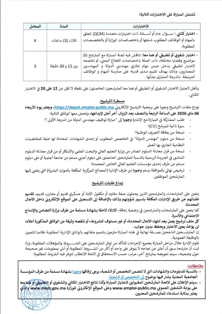 مباراة وزارة الانتقال الطاقي 2026