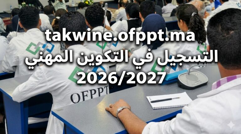 Inscription OFPPT 2026-2027