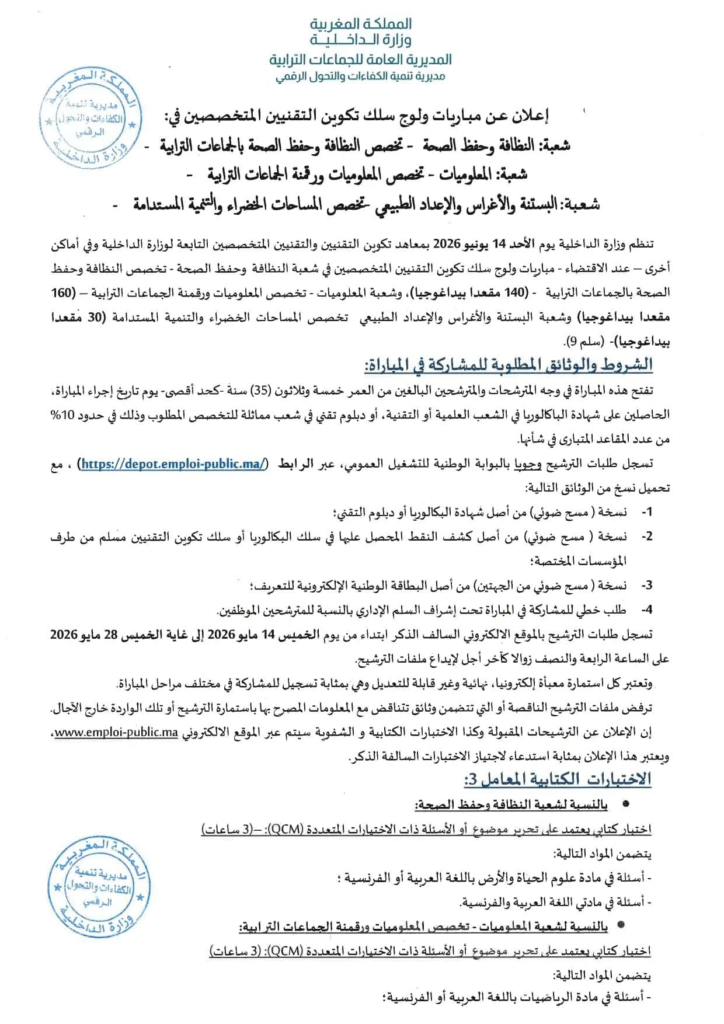 Concours DDCTD Ministère Intérieur 2026 –  توظيف 330 منصب