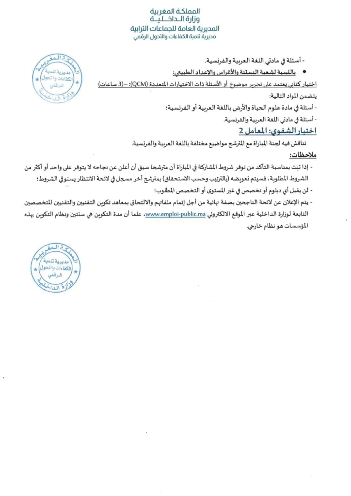 Concours DDCTD Ministère Intérieur 2026 –  توظيف 330 منصب